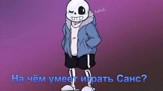 Тест-на сколько хорошо ты знаешь андертейл. Показатели теста в конце видео