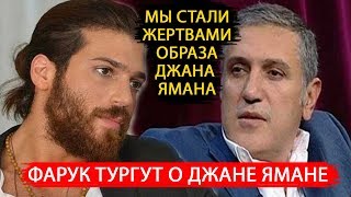 ФАРУК ТУРГУТ- МЫ СТАЛИ ЖЕРТВАМИ ОБАЯНИЯ ДЖАНА ЯМАНА