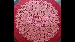 МК(подробный) Cалфетка-скатерть ЧАСТЬ 6