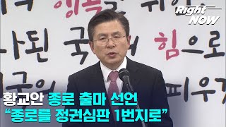 [Right Now] 현장영상_황교안 종로 출마 선언 "종로를 정권심판 1번지로"