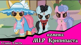 Когда демоны пробуждаются  ~ 5 глава: Маленькая тварь (комикс  MLP Creepypasta 3 часть )
