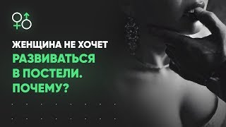 МУЖСКОЙ ВЫПУСК: Почему женщина не хочет обучаться сексу? | Алекс Мэй 18+