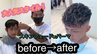 【ヘアスタイル】大人気スキンフェードができるまで！パーマとの相性抜群！