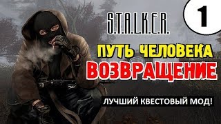 СТАЛКЕР - ОДИН из ЛУЧШИХ МОДОВ! ✸ ПУТЬ ЧЕЛОВЕКА. ВОЗВРАЩЕНИЕ ✸ 1 серия