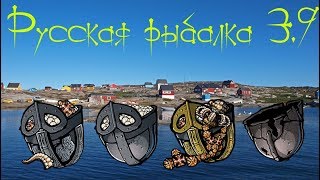 Русская рыбалка 3.9. Ловим шлемы!