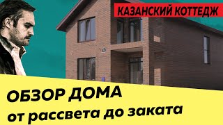 ОБЗОР ДВУХЭТАЖНОГО ДОМА в КАЗАНИ от Max Payne.