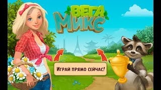 Как взломать игру Вега Микс  || читы  Вега Микс || взлом  Вега Микс