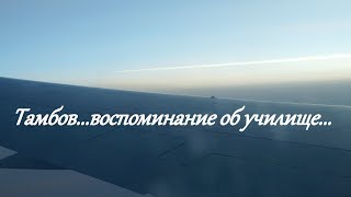 Тамбов 2019г. Обзор территории бывшего военного авиационного инженерного училища....