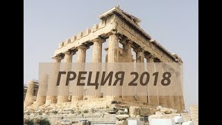 Летим в Афины (Греция) самостоятельно