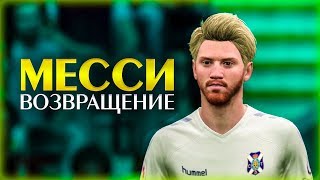 ТЬЯГО МЕССИ - ВОЗВРАЩЕНИЕ ЛЕГЕНДЫ | ВТОРОЙ СЕЗОН | КАРЬЕРА ЗА ИГРОКА ТЬЯГО МЕССИ ФИФА 20 #1
