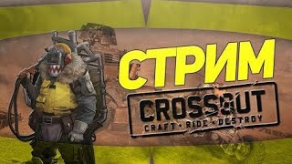 прохождение #1 игры онлайн кроссаут микро так себе