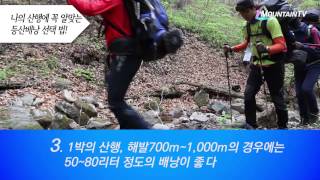 가을산행을 맞은 등산배낭 선택법!