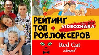 Фото + Рейтинг каналов в роблоксе. Июль 2019 | Roblox | Рейтинг роблоксеров СНГ