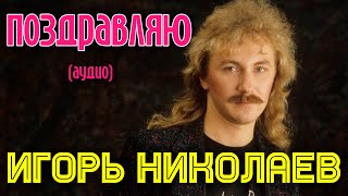 Игорь Николаев - Поздравляю (аудио)