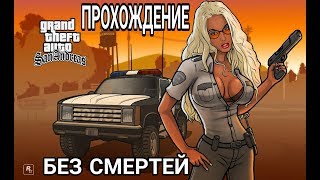 Прохождение GTA: San Andreas БЕЗ СМЕРТЕЙ ! Стрим !