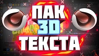 ?ПАК ЗАГОТОВОК CINEMA4D! |  ПАК ЗАГОТОВОК 3D ТЕКСТА!