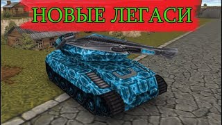 НОВЫЕ ЛЕГАСИ СКИНЫ УЖЕ СКОРО В ИГРЕ! КАКИЕ СКИНЫ БУДУТ В ЧЕЛЛЕНДЖЕ В ТАНКАХ ОНЛАЙН