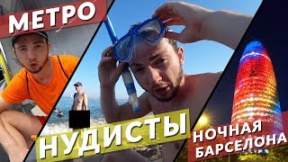 Метро, Нудисты и ночная Барслона