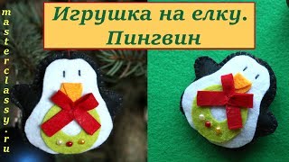 Christmas DIY. Pinguin. Новогодние елочные игрушки своими руками. Пингвин: пошаговый видео урок