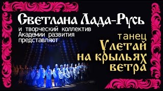 Танец "Улетай на крыльях ветра"