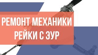 Ремонт механики рулевой рейки с ЭУР на примере агрегата с автомобиля Volkswagen GOLF VI
