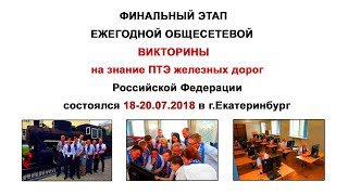 Викторина на знание ПТЭ железных дорог РФ 2018
