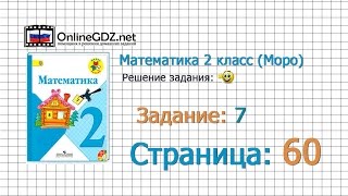 Страница 60 Задание 7 – Математика 2 класс (Моро) Часть 1