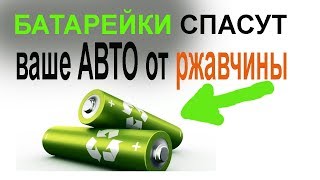 БАТАРЕЙКИ СПАСУТ ВАШЕ АВТО от ржавчины! Про ЭТО знают не все