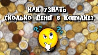 Как узнать сколько денег (монет) в копилке? Взвесить! 14.07.2014