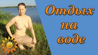 ОТДЫХ НА ВОДЕ.   Отдых на природе. Здоровье. Натуристки. Нудизм. Нудистки. Блогер.