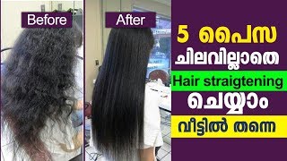 5 പൈസ ചിലവില്ലാതെ hair straightening ചെയ്യാം വീട്ടിൽ തന്നെ | Permanent hair straightening at home