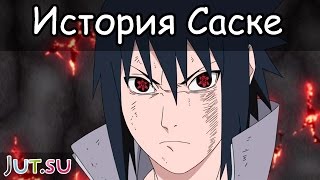 История Саске Учихи (2ч.) от Школы техник Наруто