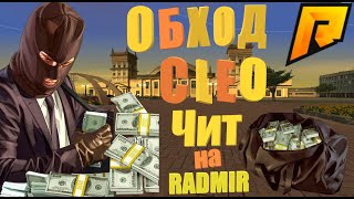 ✅СЛИВ ЧИТА ОБХОД НА CLEO?|| РАДМИР КРМП⚡