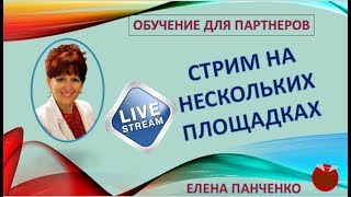Стрим на нескольких площадках