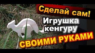 Как Сделать Кенгуру Игрушку из Дерева Своими Руками / Развивающие игрушки