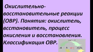 Окислительно-восстановительные реакции. Основные понятия и классификация с примерами.