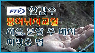 [붕어낚시교실] 멋진 찌올림채비와 찌맞춤법