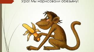 Рисуем обезьяну