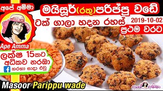 ✔ මයිසූර් පරිප්පු වඩේ ටක් ගාලා හදන හැටි Quick & easy masoor parippu wade by Apé Amma