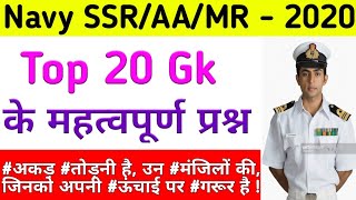 Indian Navy SSR/AA/MR Top 20 Gk Questions New Batch 2020