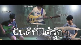 ยินดีที่ได้รัก - S.D.F (Band Cover) | EarthEPD feat. Paotung & Beammusic