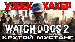 Узбек Хакер / Watch Dogs 2 #2 кисм