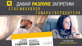 Стас Михайлов и Тамара Гвердцители — «Давай разлуке запретим» (Official Video)