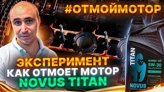 Отмой мотор с NOVUS новая АКЦИЯ
