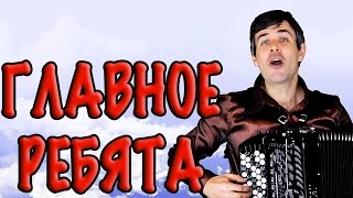 ГЛАВНОЕ РЕБЯТА под баян - поет Вячеслав Абросимов