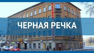 ЧЕРНАЯ РЕЧКА 3* Россия Санкт-Петербург обзор – отель ЧЕРНАЯ РЕЧКА 3* Санкт-Петербург видео обзор