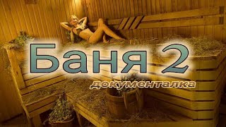 Баня ~ Часть 2 ~ Как снимали веб сериал ~ Для любителей кино