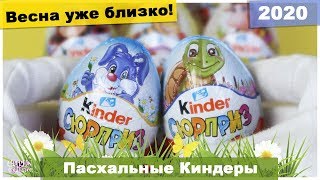 Пасхальные ? Киндеры 2020 | НОВАЯ СЕРИЯ | Kinder Сюрприз Весна