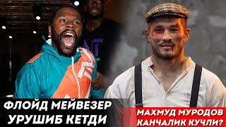 Махмуд Мурадов ДАХШАТЛИ ТРЕНИРОВКА / Флойд Блогер билан урушиб кетди