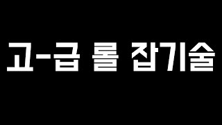 고급 롤 잡기술 20가지